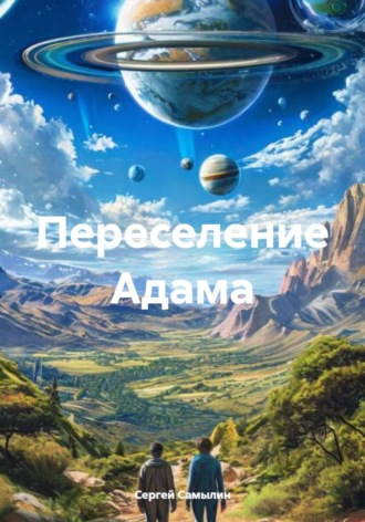 . Переселение Адама