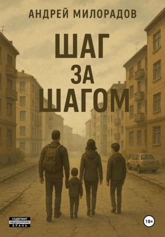 Андрей Милорадов. Шаг за Шагом