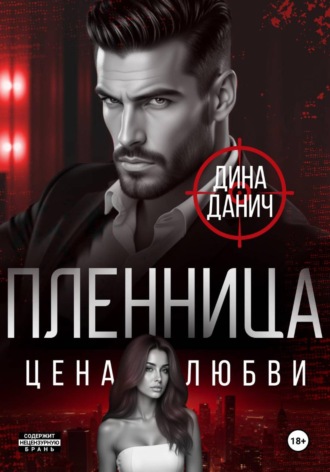 . Пленница. Цена любви