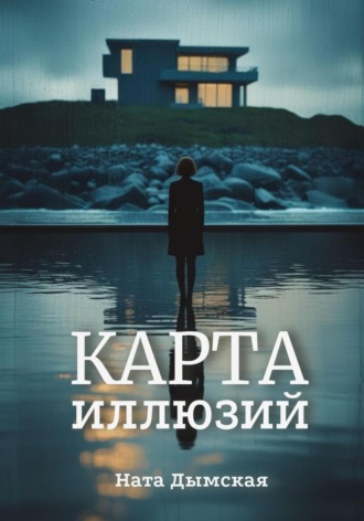 Ната Дымская. Карта иллюзий