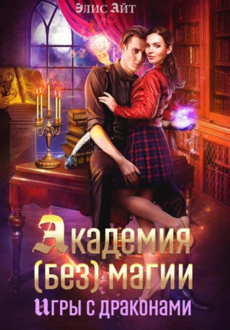Элис Айт. Академия (без) магии: игры с драконами