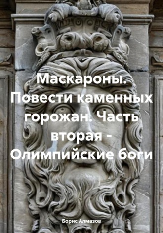 Борис Александрович Алмазов. Маскароны. Повести каменных горожан. Часть вторая – Олимпийские боги
