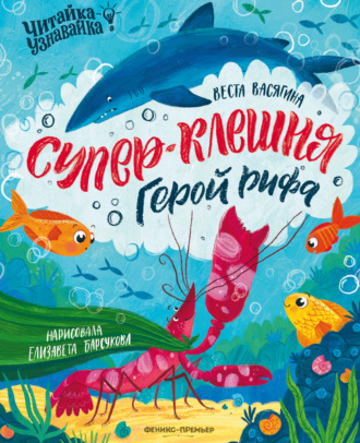 Веста Васягина. Супер-Клешня. Герой рифа