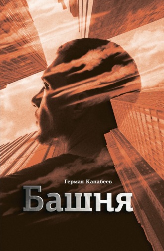 Герман Канабеев. Башня