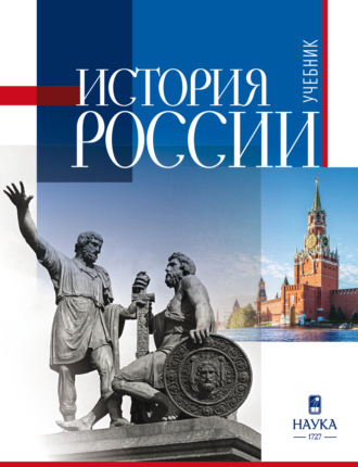 . История России. Учебник