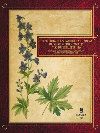 . Сenturia plantarum rariorum Russiae meridionalis Ф.К. Биберштейна глазами молодых исследователей «Сириуса» через 200 лет