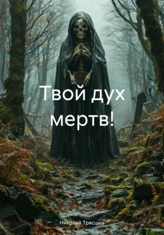 Николай Трясцын. Твой дух мертв!