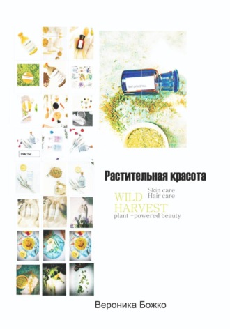 Вероника Божко. Растительная Красота