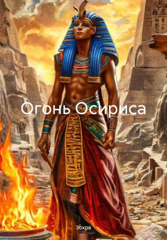 . Огонь Осириса