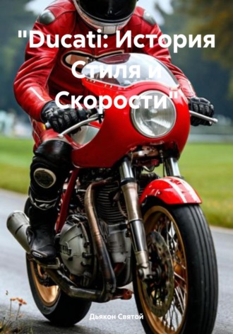 Дьякон Джон Святой. «Ducati: История Стиля и Скорости»