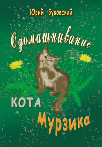 Юрий Анатольевич Буковский. Одомашнивание кота Мурзика