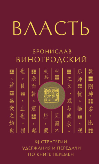 . Власть. 64 стратегии удержания и передачи по Книге Перемен