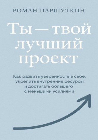 Роман Паршуткин. Ты – твой лучший проект