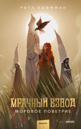 Рита Хоффман. Мрачный Взвод. Моровое поветрие