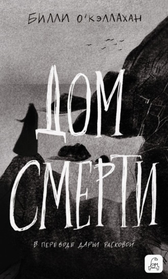 Билли О'Кэллахан. Дом смерти