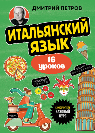 Дмитрий Петров. Итальянский язык. 16 уроков. Базовый курс