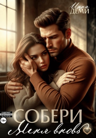 Инна Деми. Собери меня вновь