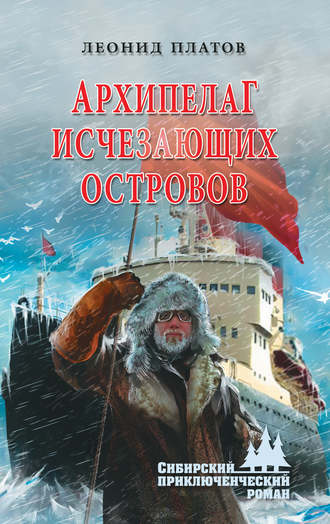 . Архипелаг Исчезающих Островов