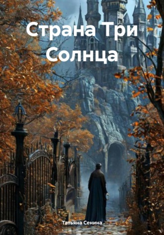Татьяна Владимировна Сенина. Страна Три Солнца