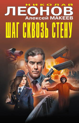 . Шаг сквозь стену