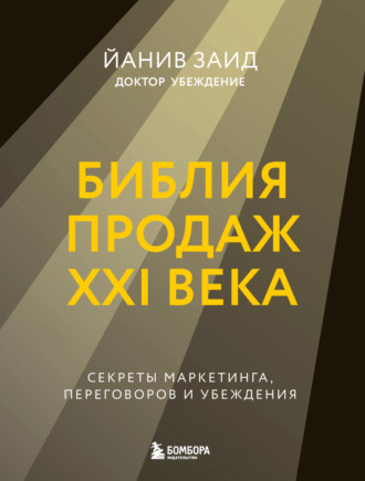 Йанив Заид. Библия продаж XXI века. Секреты маркетинга, переговоров и убеждения
