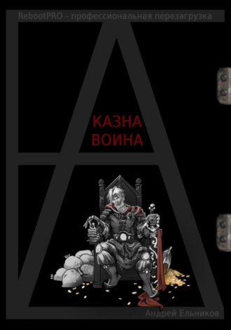 . Казна Воина