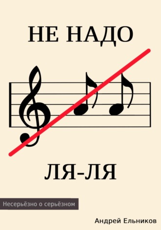 Андрей Николаевич Ельников. Не надо ЛЯ-ЛЯ