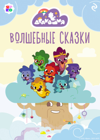 Анастасия Мишина. Дракошия. Волшебные сказки