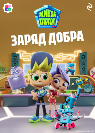 Елена Усачёва. Живой гараж. Заряд добра