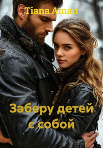 . Заберу детей с собой