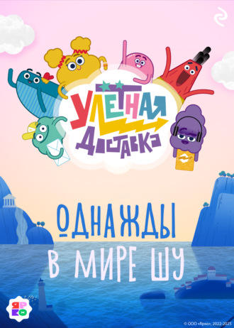 Софья Мазина. Улётная доставка. Однажды в мире Шу
