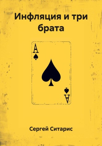 . Инфляция и три брата