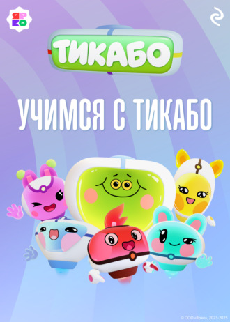 Елена Янушко. Учимся с тикабо