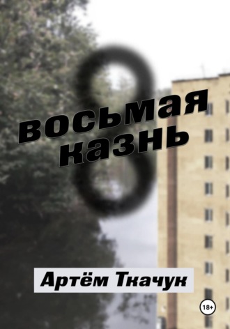 Артем Ткачук. Восьмая казнь