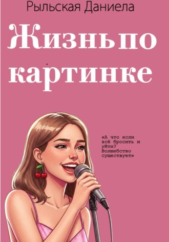 Даниела Евгеньевна Рыльская. Жизнь по картинке