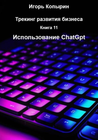 . Книга 11 Использование ChatGpt