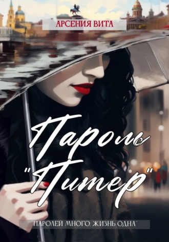. Пароль «Питер»