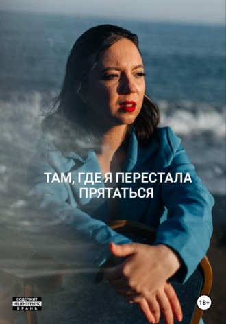 Алина Видай. Там, где я перестала прятаться