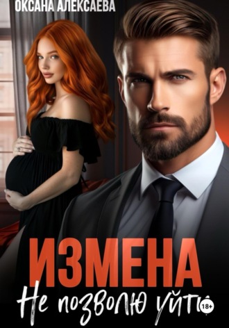 Оксана Алексаева. Измена. Не позволю уйти