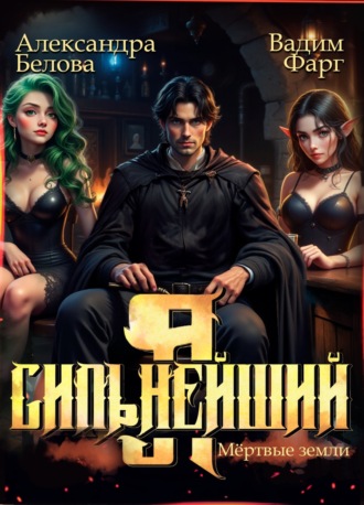 Вадим Фарг. Я – Сильнейший. Мёртвые земли