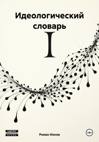 . Идеологический словарь