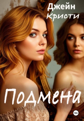 Джейн Кристи. Подмена