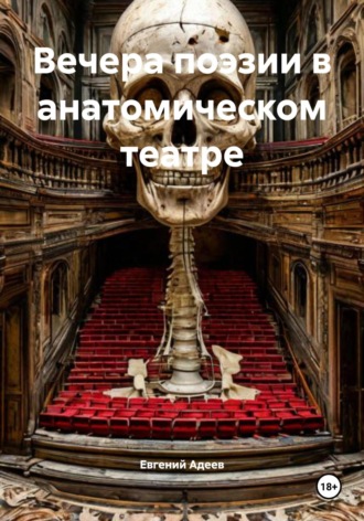 Евгений Адеев. Вечера поэзии в анатомическом театре