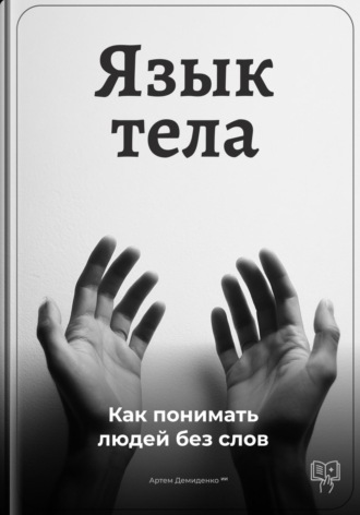 Артем Демиденко. Язык тела: Как понимать людей без слов