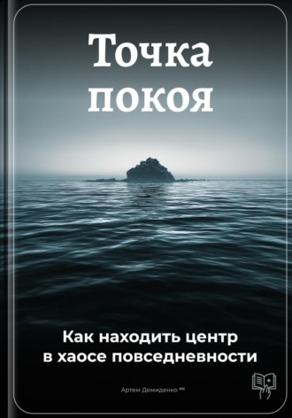 . Точка покоя: Как находить центр в хаосе повседневности