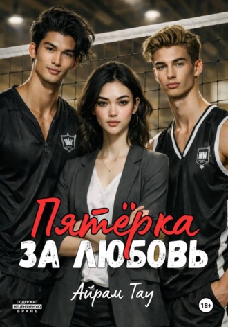 Айрам Тау. Пятёрка за любовь