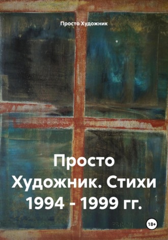 Художник 77R. Художник 77R. Стихи 1994 – 1999 гг.