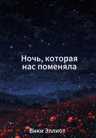 Вики Эллиот. Ночь, которая нас поменяла