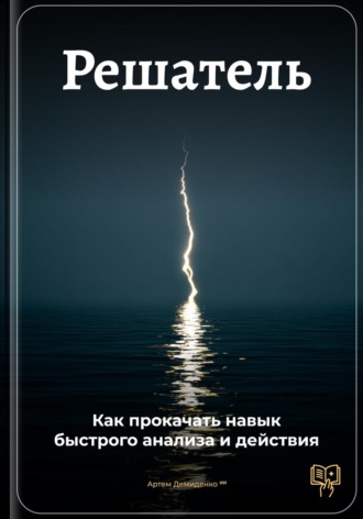 Артем Демиденко. Решатель: Как прокачать навык быстрого анализа и действия