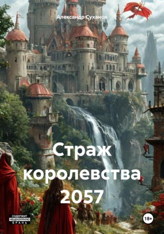 Александр Сергеевич Суханов. Страж королевства 2057